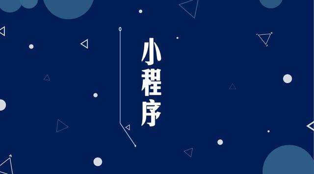 浏阳微信小程序开发公司分析企业如何发挥小程序的作用